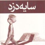 سایه دزد