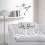 خانه پاکیزه (نمایشنامه)