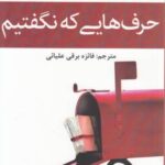 حرف هایی که نگفتیم (داستان جهان ۹۳)