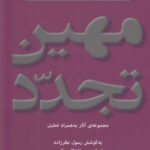 مهین تجدد: مجموعه آثار به همراه تحلیل (گنجینه...