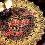 خودآموز قلاب بافی (توربافی)