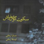 سکوت گوش خراش (مجموعه داستان)