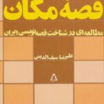 قصه مکان (مطالعه ای در شناخت قصه نویسی ایران)