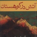 آتش در کوهستان