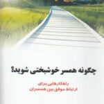 چگونه همسر خوشبختی شوید