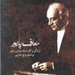 معارف پایور: زندگی و آثار استاد فرامرز پایور