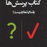 کتاب پرسش ها (پاسخ شما چیست؟)