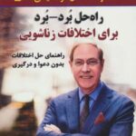 راه حل برد - برد (برای اختلافات زناشویی: راهنمای...