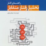 راهنمای کامل تحلیل رفتار متقابل