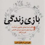 بازی زندگی و کلام شما عصای جادویی شماست و دروازه...