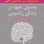 به سوی تعهد در زندگی زناشویی (گفتگویی ساده و...