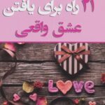 ۲۱ راه برای یافتن عشق واقعی