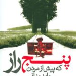 پنج راز که پیش از مردن باید بدانی