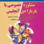 مشاوره خصوصی با باربارا دی آنجلیس (عشق پایدار،...