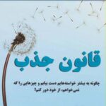 قانون جذب (چگونه به بیشتر خواسته هایم دست بیابم و...