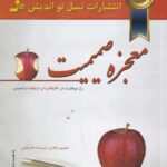 معجزه صمیمیت