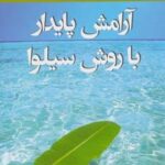 آرامش پایدار با روش سیلوا