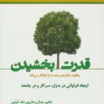 قدرت بخشیدن (چگونه بخشیدن همه ما را توانگر می کند)