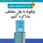 چگونه با ملل مختلف مذاکره کنیم (تجارت جهانی ۲۲)