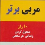 مربی برتر (۱۰ راز متحول کردن زندگی هر شخص)