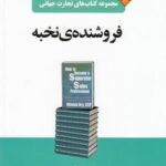 تجارت جهانی ۲۱ (فروشنده نخبه)