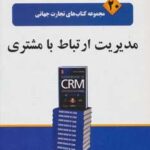 مدیریت ارتباط با مشتری (تجارت جهانی ۲۰)