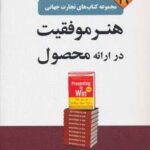 هنر موفقیت در ارائه محصول (تجارت جهانی ۱۹)