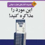 این مورد را مذاکره کنید! (تجارت جهانی ۱۷)