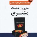 تجارت جهانی ۱۸ (مدیریت خدمات مشتری)