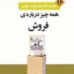 تجارت جهانی ۱۶ (همه چیز درباره فروش)