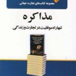 تجارت جهانی ۱۲ (مذاکره تنها راه موفقیت در تجارت و...