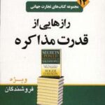 تجارت جهانی ۱۴ (رازهایی از قدرت مذاکره)