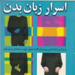 اسرار زبان بدن: به راز این نشانه ها پی ببرید و آن...