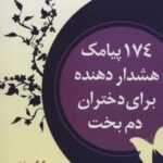 ۱۷۴ پیامک هشدار دهنده برای دختران دم بخت