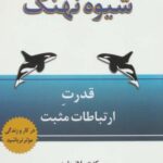 شیوه نهنگ (قدرت ارتباطات مثبت)