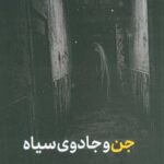 جن و جادوی سیاه