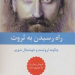 راه رسیدن به ثروت (چگونه ثروتمند و خوشحال شویم)