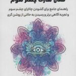 فعال سازی چشم سوم (راهنمای جامع برای گشودن چاکرای...