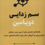 سم زدایی دوپامین (راهنمای مفیدی برای از بین بردن...