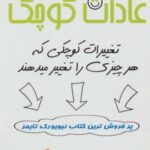 عادات کوچک (تغییرات کوچکی که هر چیزی را تغییر...