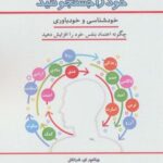 درون خود را جستجو کنید (خودشناسی و خودباوری)