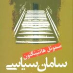 سامان سیاسی در جوامع دستخوش سیاسی