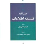 فلسفه اطلاعات (جان کلام)