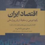 اقتصاد ایران: رکود تورمی و سقوط ارزش پول ملی...