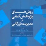 روش های پژوهش کیفی در مدیریت بازرگانی