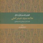 تاویل و تفسیر قرآن از نظر علامه سید حیدر آملی...