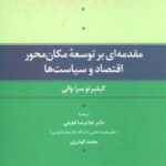 مقدمه ای بر توسعه مکان محور اقتصاد و سیاست ها