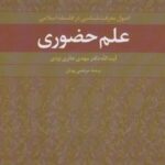 علم حضوری (اصول معرفت شناسی در فلسفه اسلامی)