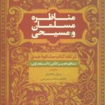 مناظره مسلمان و مسیحی (در نقد کتاب مشکوه صدق)