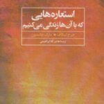 استعاره هایی که با آن ها زندگی می کنیم (مجموعه...